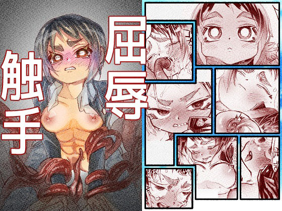 屈辱触手 アイキャッチ画像 【無料R18同人よむろー】