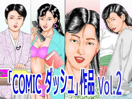 「COMIC ダッシュ」作品 Vol.2 アイキャッチ画像 【無料R18同人よむろー】