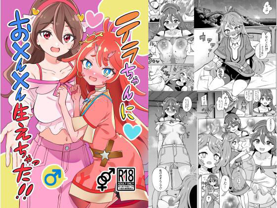 テラちゃんにお？ん？ん生えちゃった！！ アイキャッチ画像 【無料R18同人よむろー】