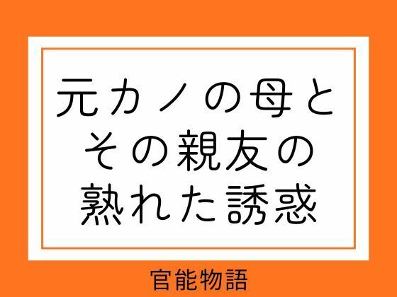 元カノの母とその親友の熟れた誘惑 アイキャッチ画像 【無料R18同人よむろー】