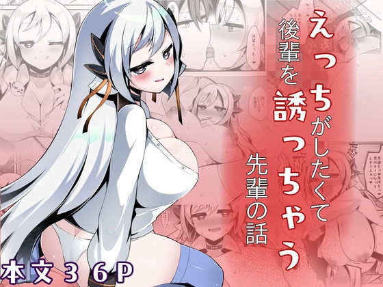 えっちがしたくて後輩を誘っちゃう先輩の話 アイキャッチ画像 【無料R18同人よむろー】