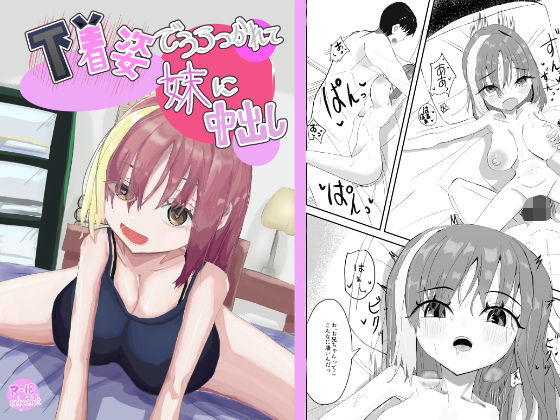 下着姿で抱きつかれて妹に中出し アイキャッチ画像 【無料R18同人よむろー】