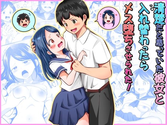 清楚だと思っていた彼女と入れ替わったらメス堕ちさせられた！ アイキャッチ画像 【無料R18同人よむろー】