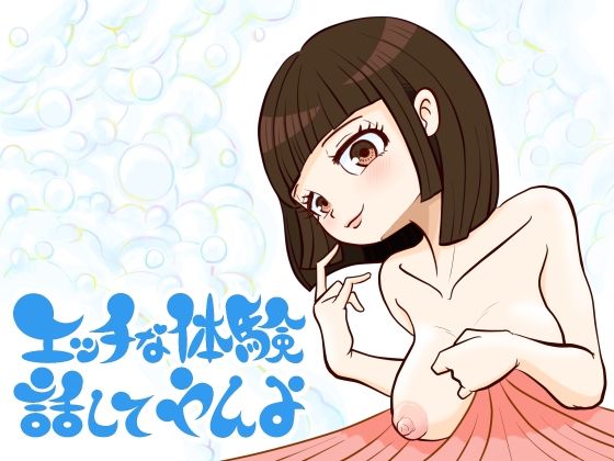 エッチな体験話してやんよ アイキャッチ画像 【無料R18同人よむろー】