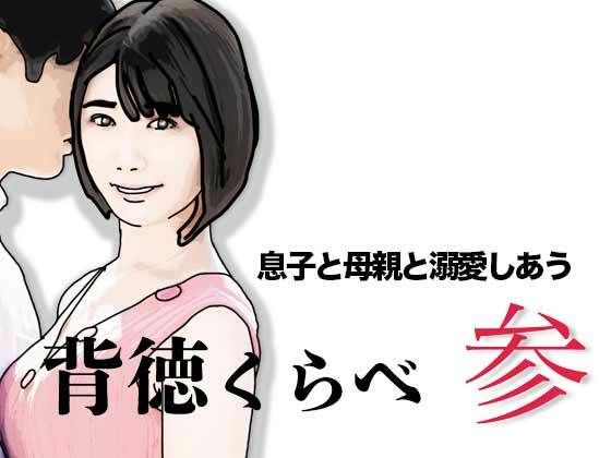 背徳くらべ参  息子と母親と溺愛しあう アイキャッチ画像 【無料R18同人よむろー】