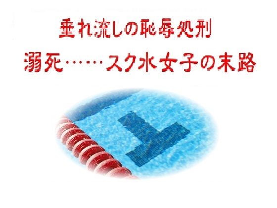 垂れ流しの恥辱処刑〜溺死……スク水女子の末路 アイキャッチ画像 【無料R18同人よむろー】