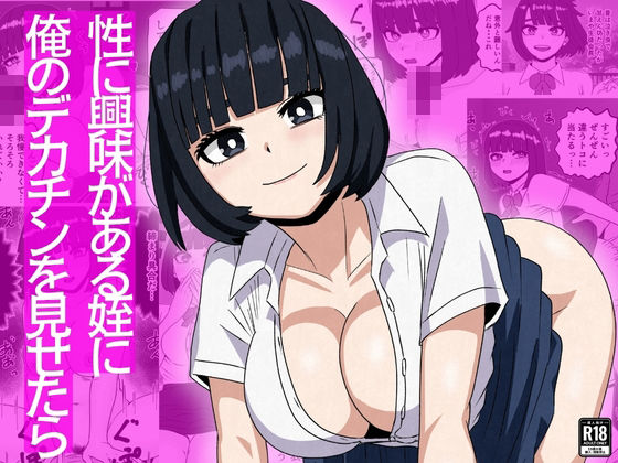 性に興味がある姪に俺のデカチンを見せたら アイキャッチ画像 【無料R18同人よむろー】