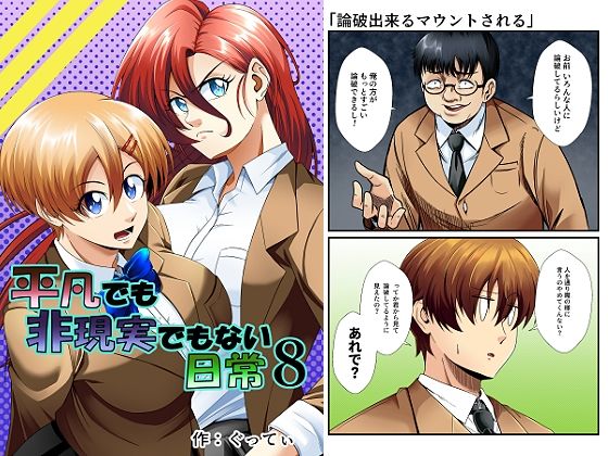 平凡でも非現実でもない日常8 アイキャッチ画像 【無料R18同人よむろー】