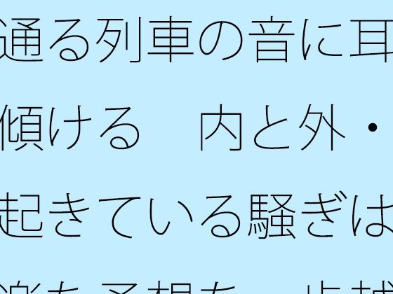 通る列車の音に耳を傾ける  内と外・・起きている騒ぎは気楽な予想を一歩越える アイキャッチ画像 【無料R18同人よむろー】