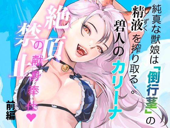 純真な獣娘は「倒行茎」の精液を搾り取る。碧人のカリーナ、絶頂禁止の献身奉仕。（前篇） アイキャッチ画像 【無料R18同人よむろー】