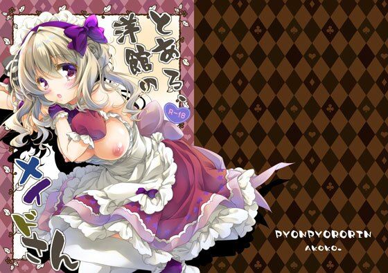 とある、洋館のメイドさん アイキャッチ画像 【無料R18同人よむろー】