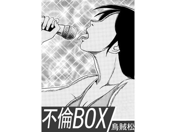 不倫BOX アイキャッチ画像 【無料R18同人よむろー】