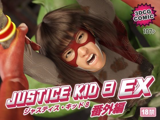 正義のヒーロー「JUSTICE KID 8 EX 番外編」 アイキャッチ画像 【無料R18同人よむろー】