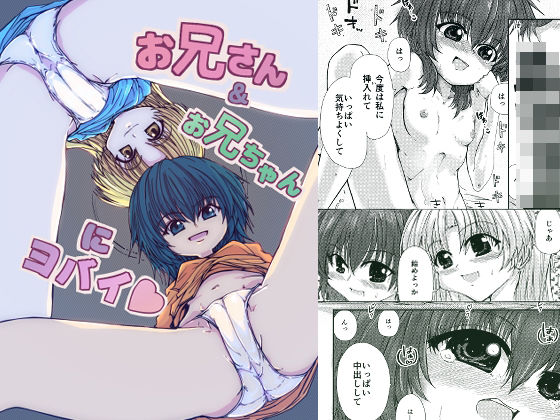 お兄さん＆お兄ちゃんにヨバイ アイキャッチ画像 【無料R18同人よむろー】