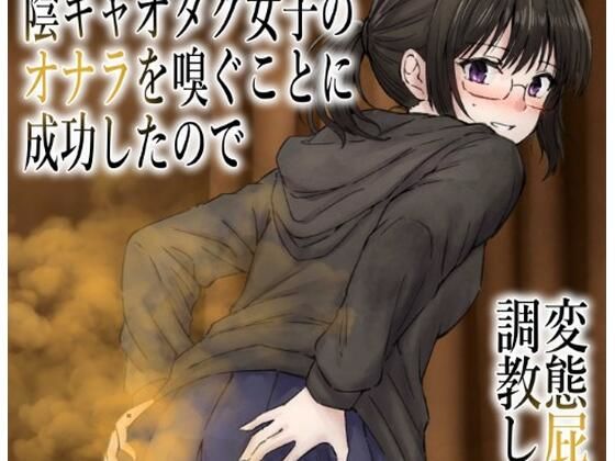 男慣れしてない陰キャオタク女子のオナラを嗅ぐことに成功したので、変態屁こき女に調教します アイキャッチ画像 【無料R18同人よむろー】