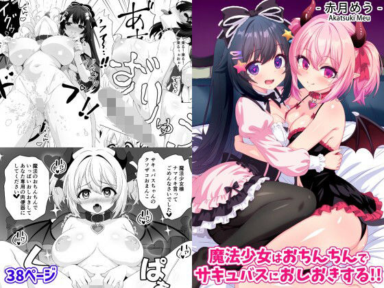 魔法少女はおちんちんでサキュバスをおしおきする！！ アイキャッチ画像 【無料R18同人よむろー】