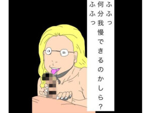 ふふっ何分我慢できるのかしら？ふふっ アイキャッチ画像 【無料R18同人よむろー】