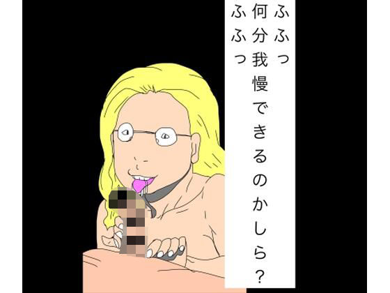 ふふっ何分我慢できるのかしら？ふふっ アイキャッチ画像 【無料R18同人よむろー】