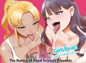 Girls Beat！ vsツバキ＆スミレ アイキャッチ画像 【無料R18同人よむろー】