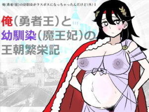 勇仮（外）I〜俺（勇者王）と幼馴染（魔王妃）の王朝繁栄記 アイキャッチ画像 【無料R18同人よむろー】