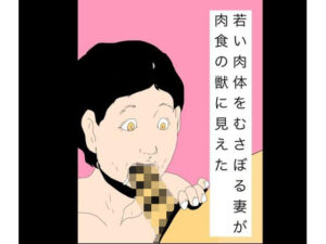 若い肉体をむさぼる妻が肉食の獣に見えた アイキャッチ画像 【無料R18同人よむろー】
