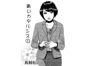 青いカタルシス アイキャッチ画像 【無料R18同人よむろー】