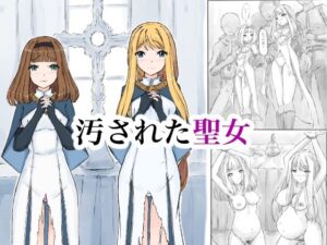 汚された聖女 アイキャッチ画像 【無料R18同人よむろー】