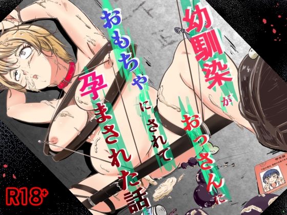 幼馴染がおっさんにおもちゃにされて孕まされた話 アイキャッチ画像 【無料R18同人よむろー】