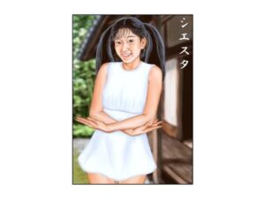 シエスタ アイキャッチ画像 【無料R18同人よむろー】