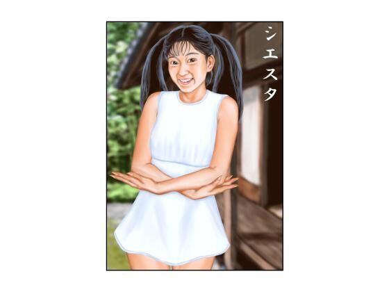 シエスタ アイキャッチ画像 【無料R18同人よむろー】