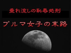 垂れ流しの恥辱処刑〜ブルマ女子の末路 アイキャッチ画像 【無料R18同人よむろー】