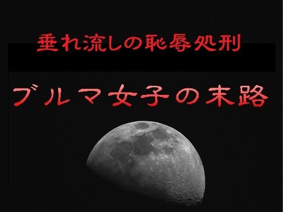垂れ流しの恥辱処刑〜ブルマ女子の末路 アイキャッチ画像 【無料R18同人よむろー】