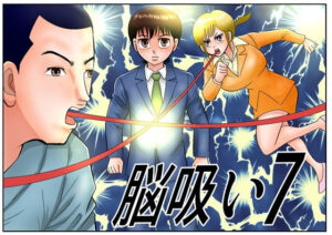 脳吸い7 アイキャッチ画像 【無料R18同人よむろー】
