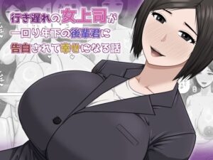 行き遅れの女上司が一回り年下の後輩君に告白されて幸せになる話 アイキャッチ画像 【無料R18同人よむろー】