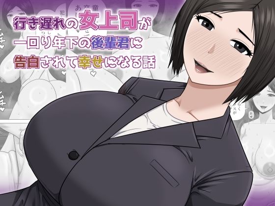 行き遅れの女上司が一回り年下の後輩君に告白されて幸せになる話 アイキャッチ画像 【無料R18同人よむろー】