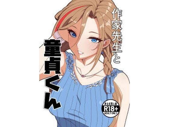 作家先生と童貞くん アイキャッチ画像 【無料R18同人よむろー】