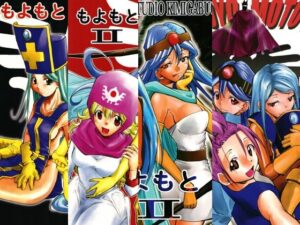 もよもと全集 アイキャッチ画像 【無料R18同人よむろー】