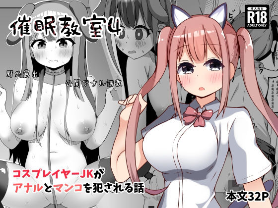催●教室 コスプレイヤーJKがアナルとマンコを犯●れる話 アイキャッチ画像 【無料R18同人よむろー】