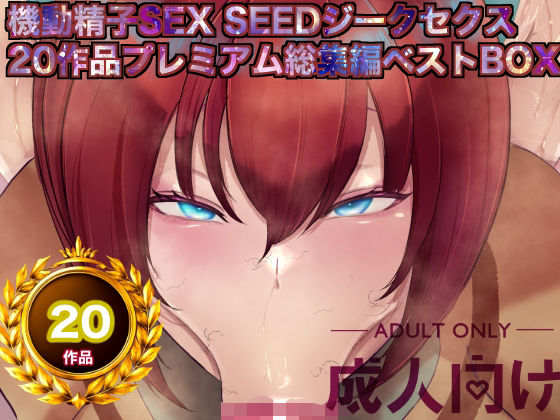 機動精子sexseedジークセクス20作品プレミアム総集編ベストボックス アイキャッチ画像 【無料R18同人よむろー】