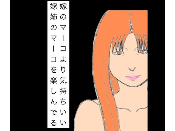 嫁のマーコより気持ちいい嫁姉のマーコを楽しんでる アイキャッチ画像 【無料R18同人よむろー】