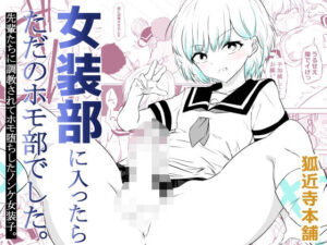 女装部に入ったらただのホモ部でした。先輩たちに調教されてホモ堕ちしたノンケ女装子。 アイキャッチ画像 【無料R18同人よむろー】