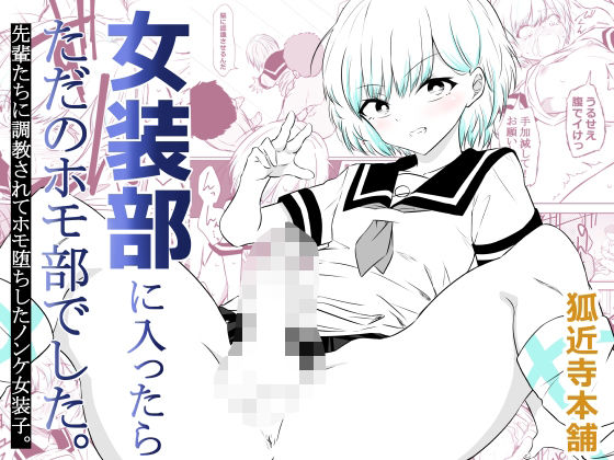 女装部に入ったらただのホモ部でした。先輩たちに調教されてホモ堕ちしたノンケ女装子。 アイキャッチ画像 【無料R18同人よむろー】