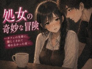 処女の奇妙な冒険 ―カフェの先輩に、優しくされて帰れなかった夜― アイキャッチ画像 【無料R18同人よむろー】