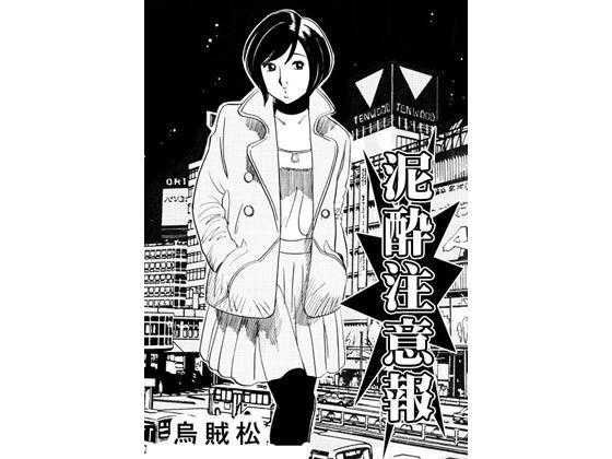 泥●注意報 アイキャッチ画像 【無料R18同人よむろー】