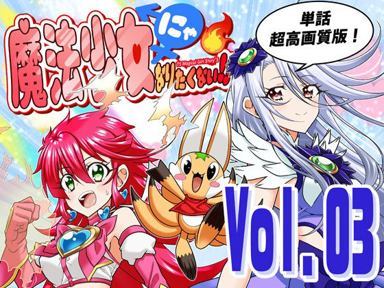 魔法少女にゃなりたくない！！第003話【一気読み超高画質版】 アイキャッチ画像 【無料R18同人よむろー】