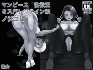 マンピース性欲王ノジコ編 ミスバレンタイン編モノクロ版 アイキャッチ画像 【無料R18同人よむろー】