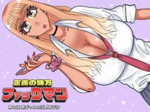 ファックマン！―第2話 黒ギャルの江野崎千沙― アイキャッチ画像 【無料R18同人よむろー】