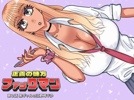 ファックマン！―第2話 黒ギャルの江野崎千沙― アイキャッチ画像 【無料R18同人よむろー】