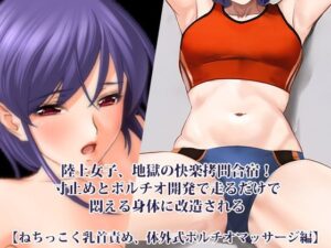 『陸上女子、地獄の快楽拷問合宿！ 寸止めとポルチオ開発で走るだけで悶える身体に改造される』【ねちっこく乳首責め、体外式ポルチオマッサージ編】 アイキャッチ画像 【無料R18同人よむろー】