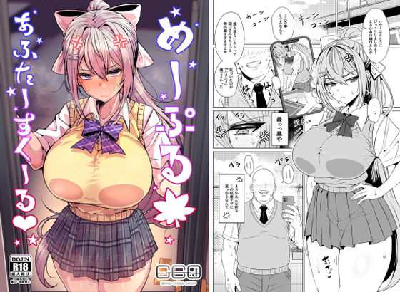 めーぷるあふたーすくーる（はぁと） アイキャッチ画像 【無料R18同人よむろー】